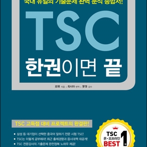 (사용X) TSC 한권이면 끝