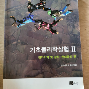 기초물리학실험 2 교재