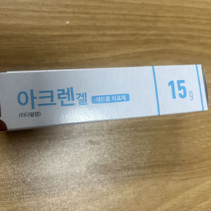 여드름치료제 아크렌겔 새제품 판매