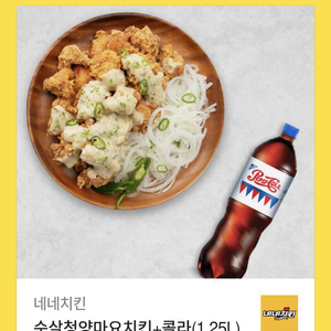 네네치킨 순살청양마요 + 콜라1.25