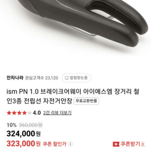 ism PN 1.0 철인자전거 안장 판매