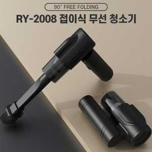 RY-2008 접이식 무선 청소기