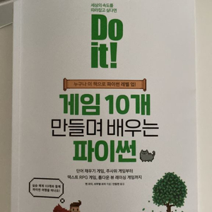 게임 10개 만들며 배우는 파이썬