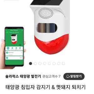 태양광 침입자 감지 및 멧돼지 퇴치기