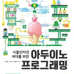 사물인터넷 세대를 위한 아두이노 프로그래밍