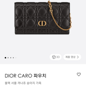 디올 Caro 체인 파우치백