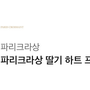 파리크라상 딸기 하트 프레지에 고급 선물 케이크