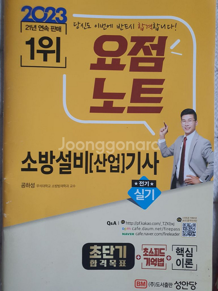 2023성안당 소방설비기사 전기 실기 (이론+기출)--2