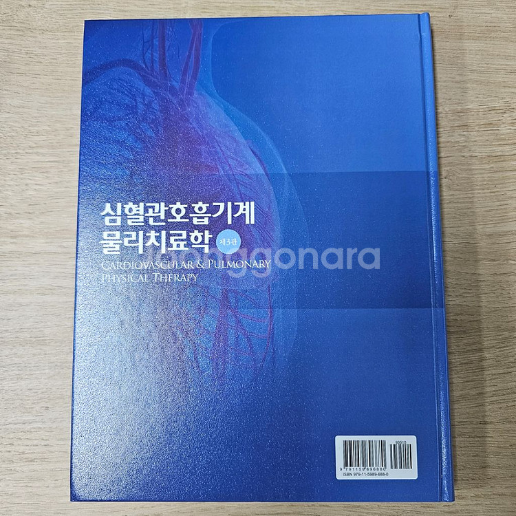 심혈관호흡기계물리치료학 제3판 (현문사)--1