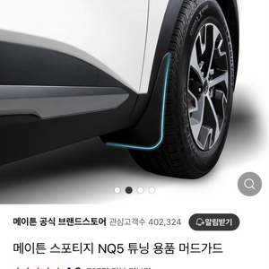 메이튼 스포티지 NQ5 튜닝 용품 머드가드