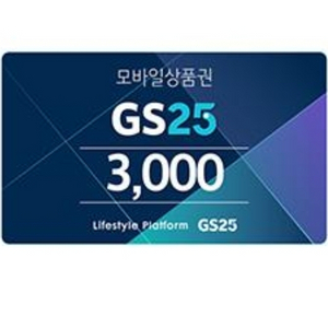GS25 모바일 상품권 3천원권