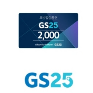 gs25 2천원