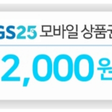 GS25 편의점 상품권 2000 (~10.19)