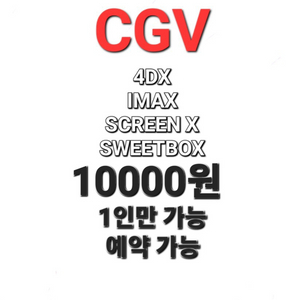 CGV 4DX / imax / 특별관