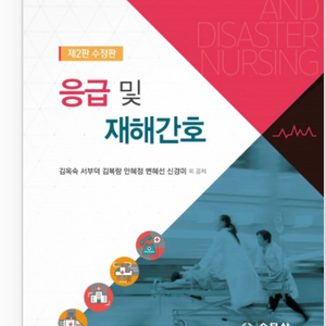 응급 및 재해간호 pdf 사요!