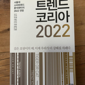 트렌드 코리아 2022 팝니다.