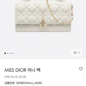 미스디올 미니백 라떼색상(공홈구매건)