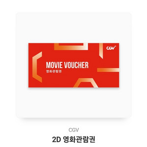 CGV 영화관람권