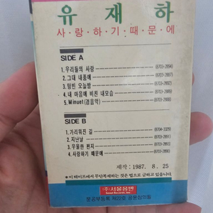 유재하 1집 테이프 초판(사랑하기 때문에)