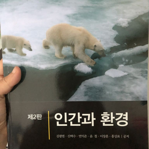 제 2판 인간과 환경 출판사 화수목