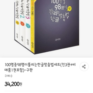 책 100명중 98명이 틀리는 한글 맞춤법 새것