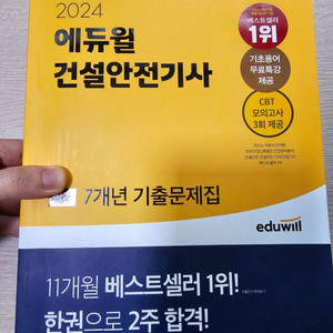2024 에듀윌 건설안전기사 필기 과년도 새책