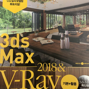 3ds Max 2018 & V-Ray 기본 + 활용