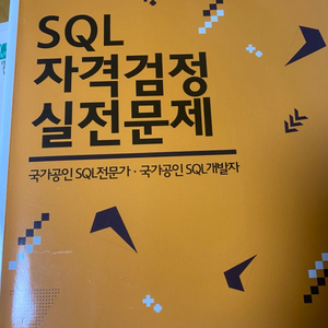 SQL 자격검정 실전문제