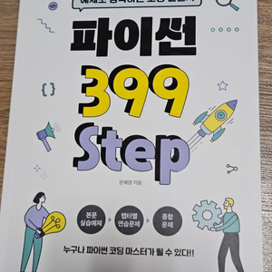 파이썬 399 step