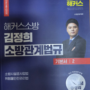 김정희 소방관계법규 기본서2