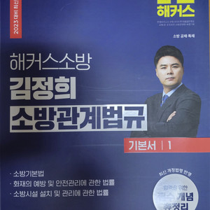 김정희 소방관계법규 기본서1