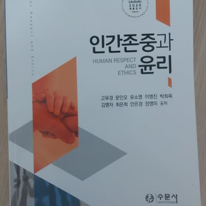 인간존중과 윤리 수문사