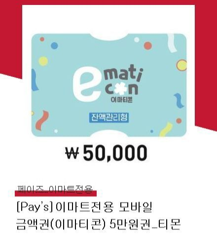이마트전용 모바일 금액권(이마티콘) 5만원권