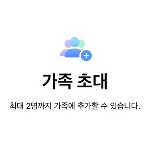 iCloud+ 아이클라우드 2TB 가족공유 파티원 모집