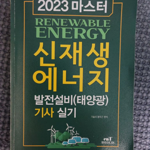 2023 신재생 에너지 기사 실기