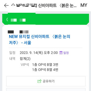 뮤지컬 신비아파트 9.14 목 14시 vip op석2매