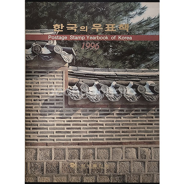 [우표] 1996년 한국의 우표책/배송비 포함--0