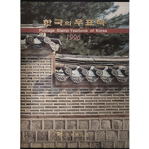 [우표] 1996년 한국의 우표책/배송비 포함