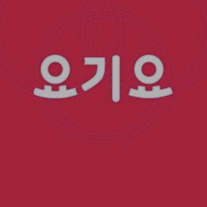 요기요 5만원 상품권 , 기프티콘 구매합니다