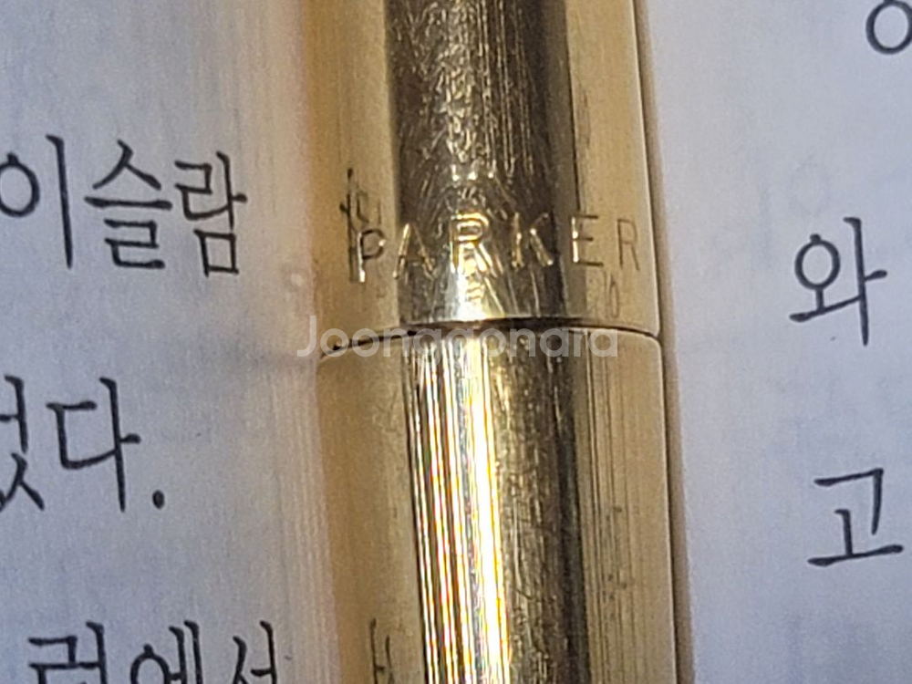 필감최고 파카 180 만년필 - 14K, 14K 골드닙--3