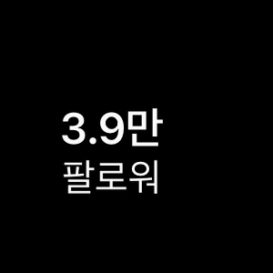 인스타3.9 작업계 판매