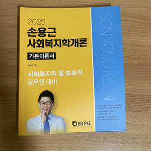 손용근 사회복지학개론 이론서