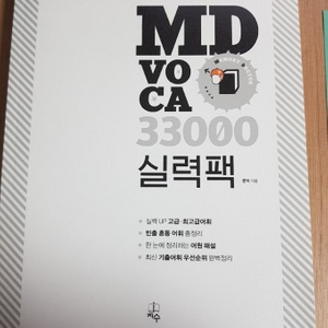 MD voca 33000 단어장, 실력팩 영어 문덕 책