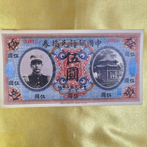 중화민국 지폐 1점