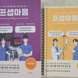 프셉마음 (내시경실편) 판매합니다.