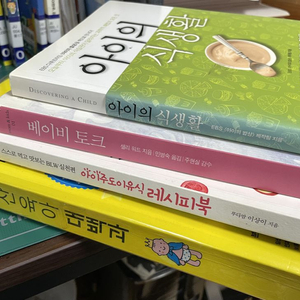 영유아관련서적 이유식책 등 일괄
