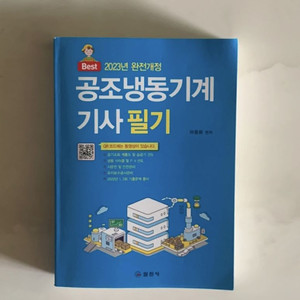 [새책] 2023년 공조 냉동기계기사 필기 -최신개정판