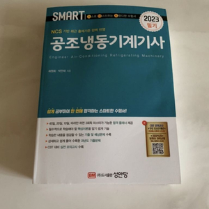 [새책] 2023 공조냉동기계기사 판매 -최신 개정판