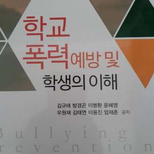 학교 폭력 및 학생의 이해