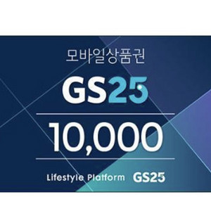 gs25 편의점상품권 1만원